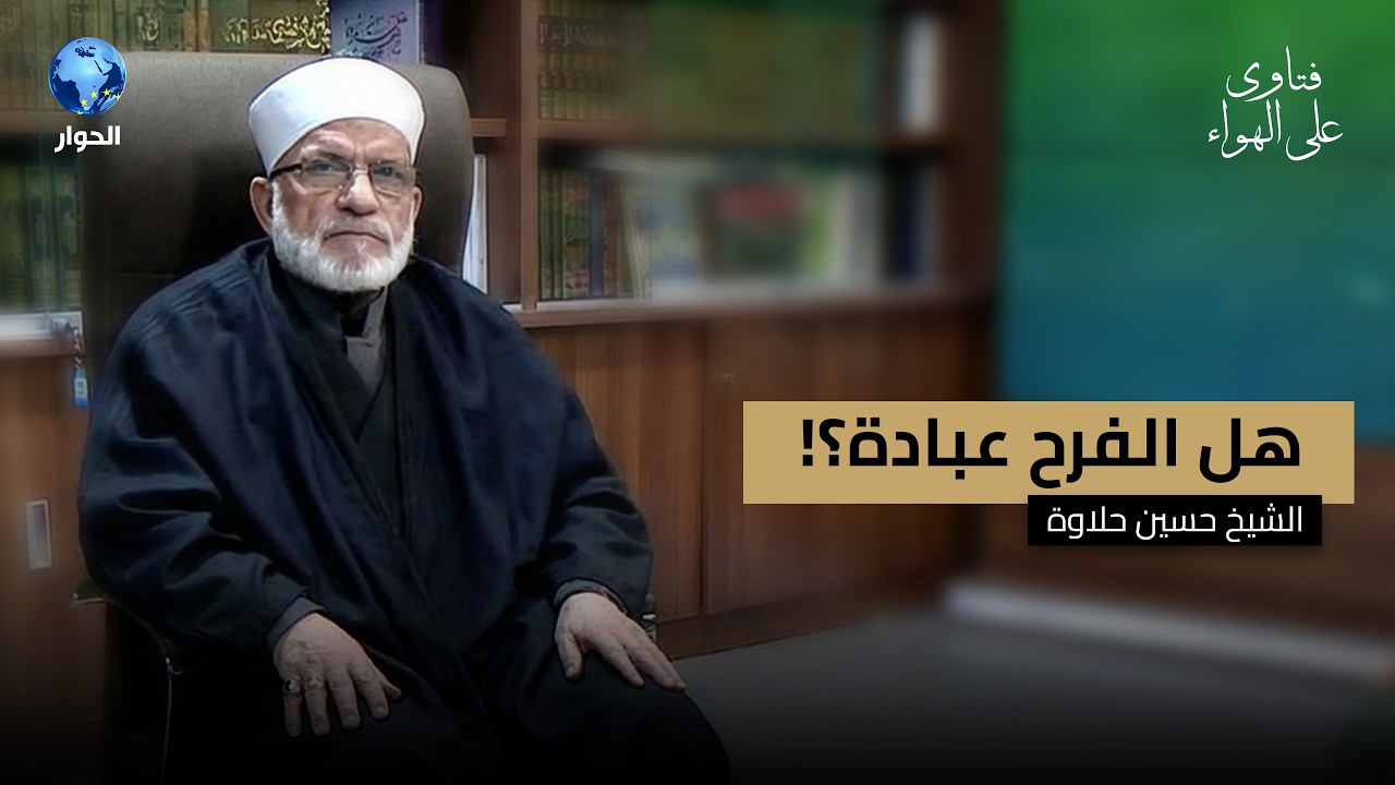 هل نتعامل مع العيد كما أمر الله فعلا؟ | فتاوى على الهواء