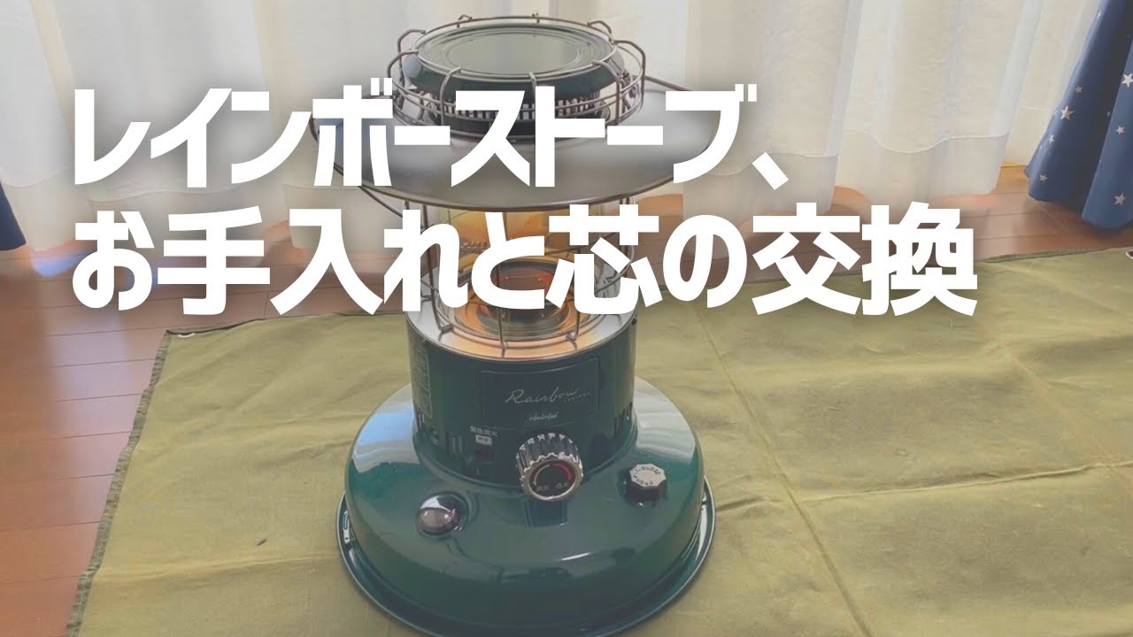 レインボーストーブのお手入れ【解体してお掃除＆芯の交換】