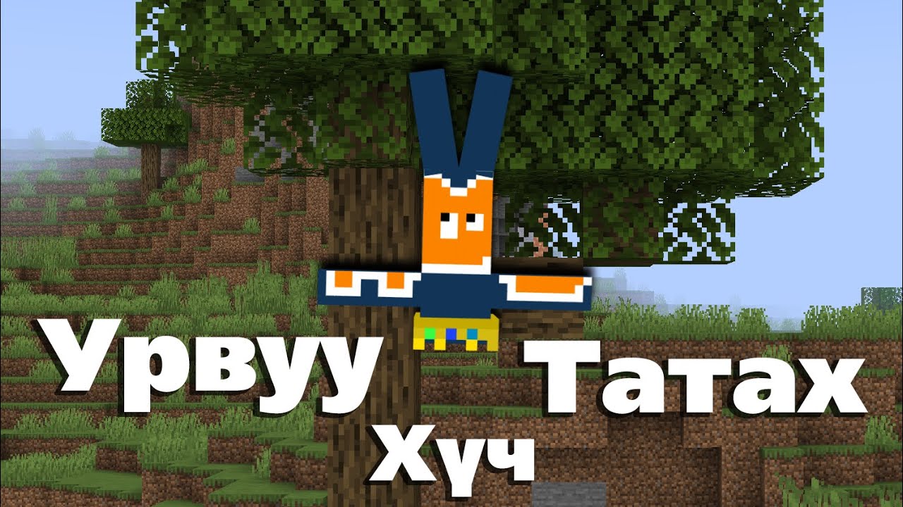 Minecraft Гэхдээ Урвуу Татах Хүч | with @renacs2