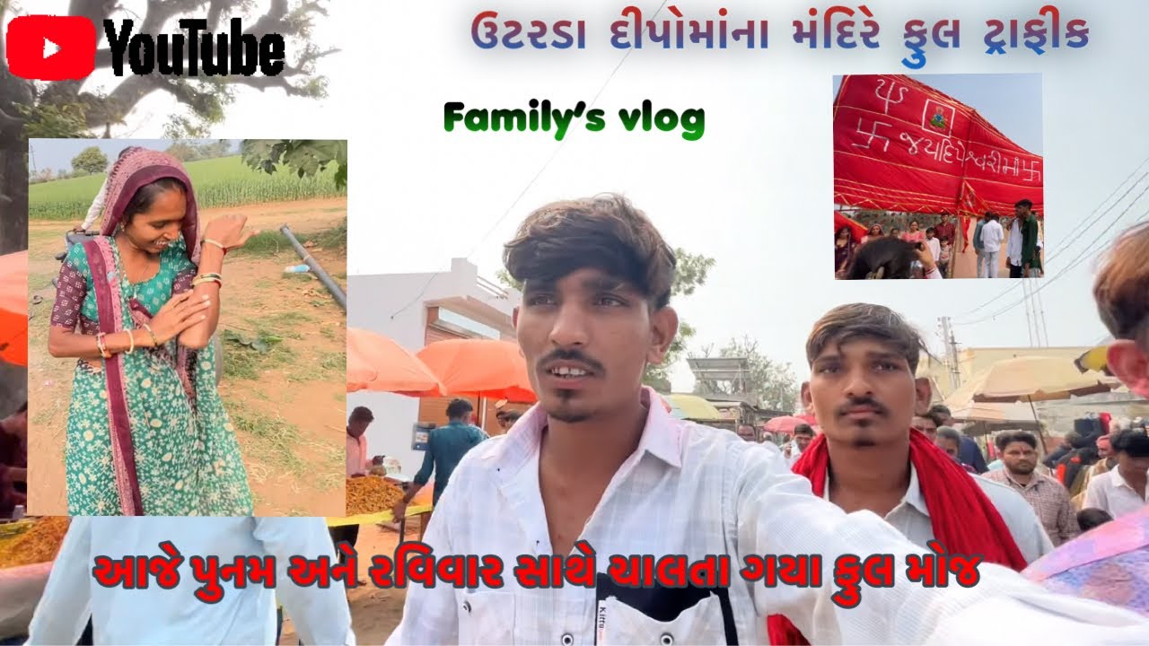 ઉટરડા દિપોમા ના મંદિરે ફુલ ટ્રાફીક 🙏🏻આજે પુનમ અને રવિવાર સાંથે ચાલતા ગયા ફુલ મોજ😂❤️‍🩹#familyvlog 