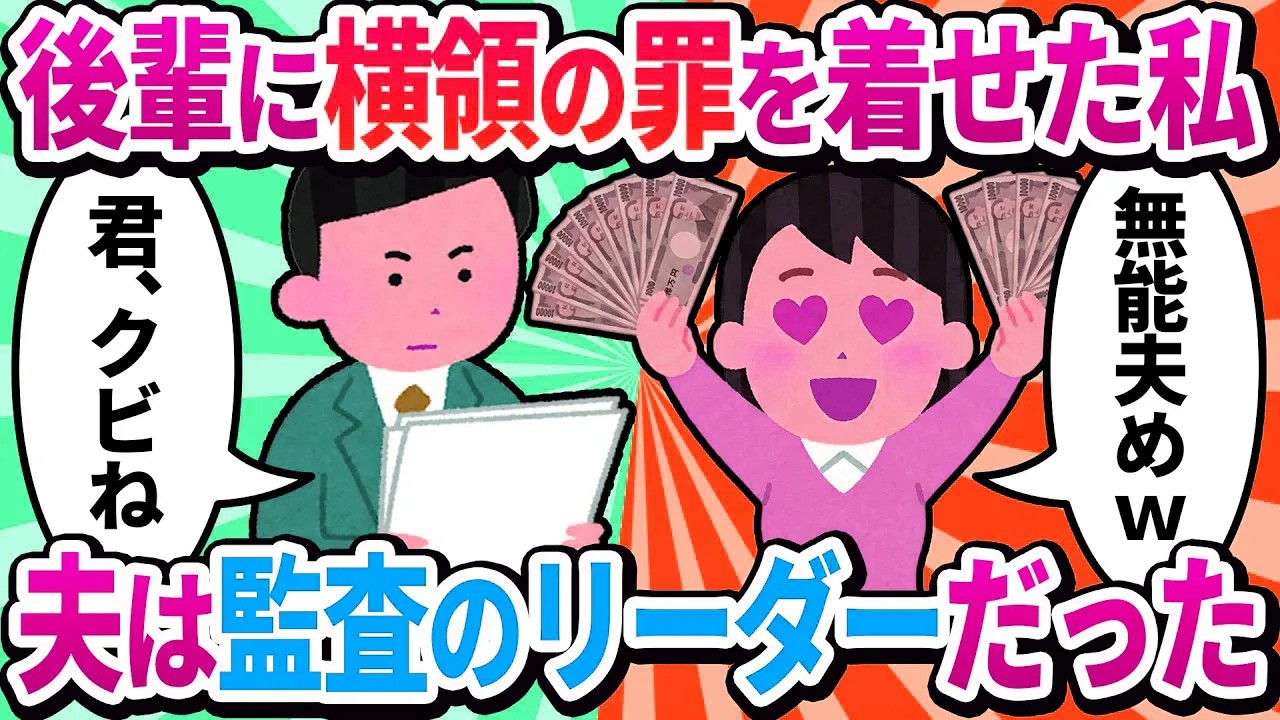 【汚嫁視点】夫の会社で横領し、気弱な後輩に罪をなすりつけた私→後輩「全部録音済みです」夫と連携した完璧な復讐で人生が詰んだ