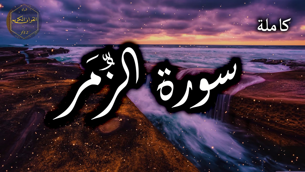 سورة الزمر كاملة بصوت جميل جدا وبصوت هادئ ومريح الشيخ احمد العجمي 🌹❤
