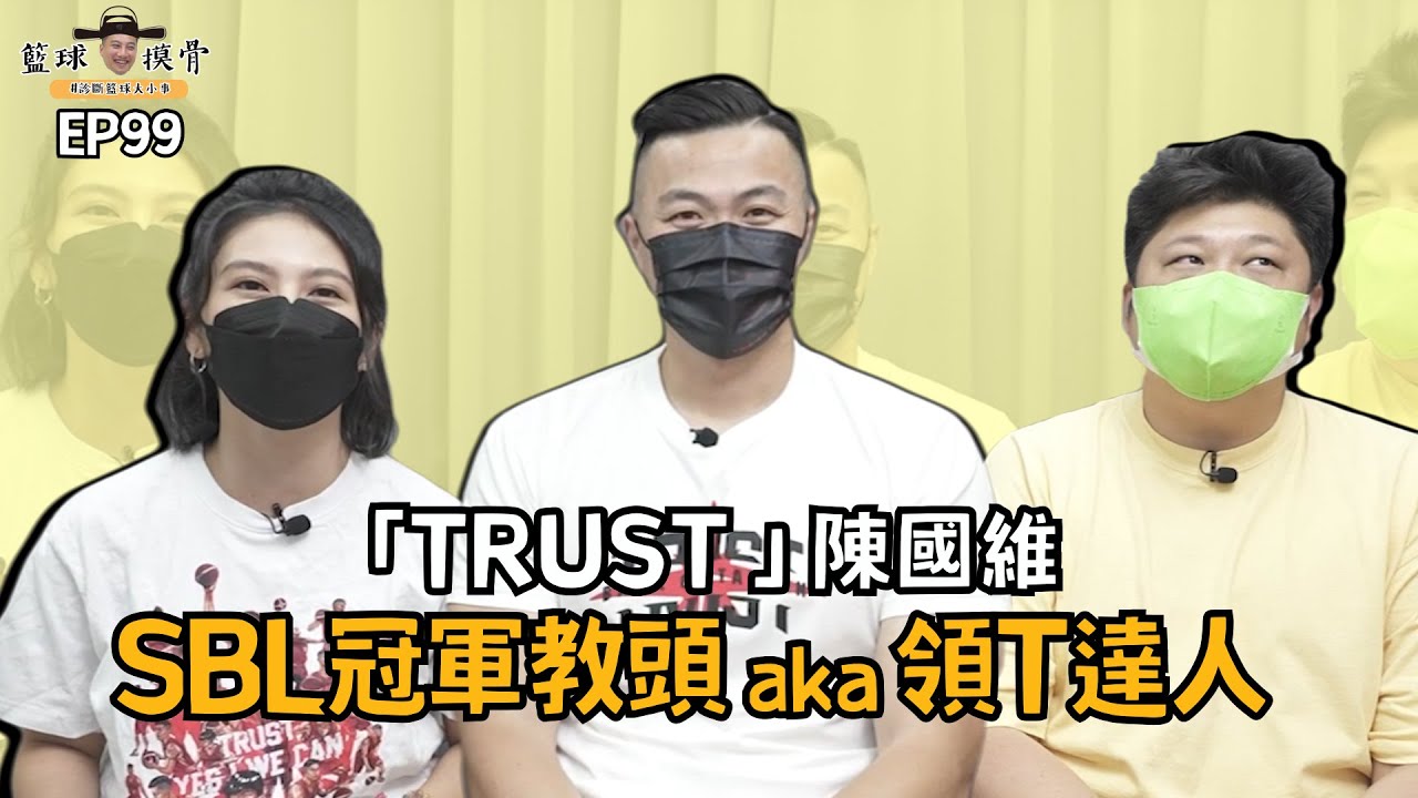 【籃球摸骨】EP99.「TRUST 」 陳國維 SBL冠軍教頭 aka 領T達人ft.哈孝遠