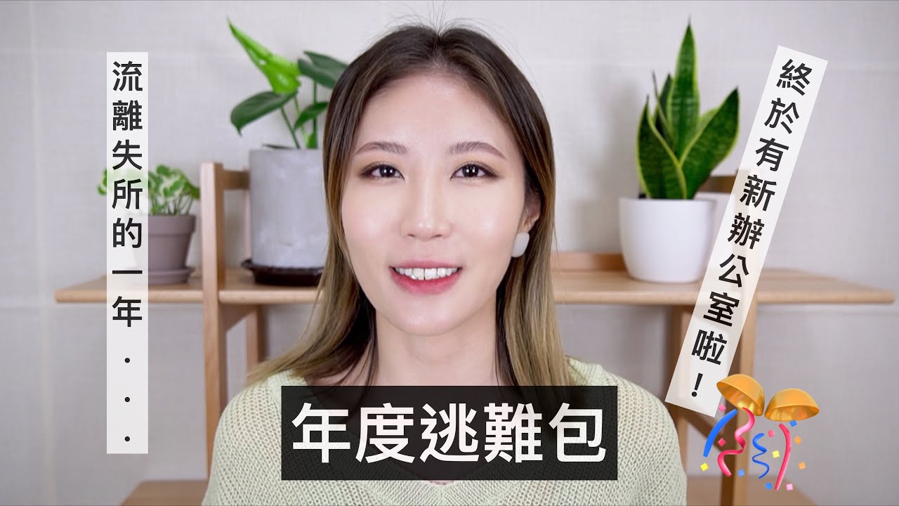 2020沒有年度愛用品！只有年度逃難包！！！