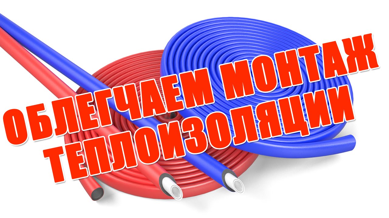 Как полипропиленовую трубу одеть в теплоизоляцию? (лайфхак)