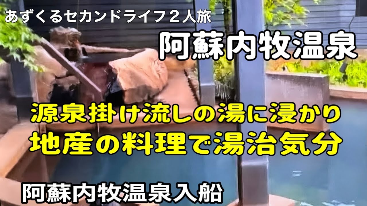 「【熊本・阿蘇】阿蘇内牧温泉|入船」