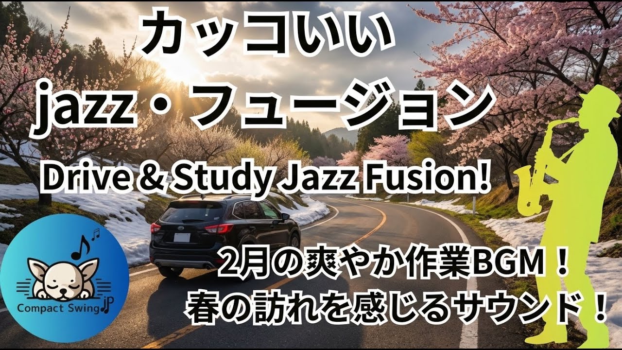【春の訪れBGM】ノリノリJazz Fusion｜2月の爽やか作業用｜Drive & Study｜集中力UP×リフレッシュ