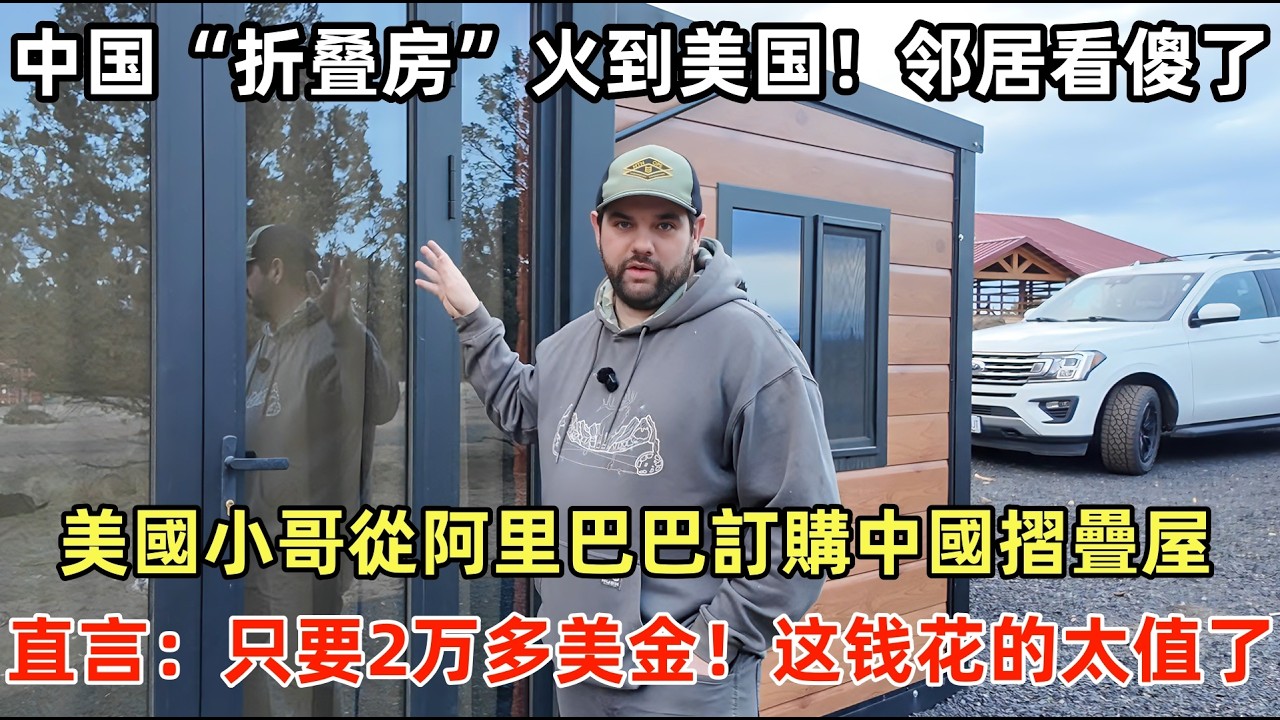 中国&ldquo;折叠房&rdquo;火到美国，邻居看傻了！美國小哥從阿里巴巴訂購中國摺疊屋，直言：只要2万多美金！这钱花的太值了#外國人看中國 #老外看中國 #ChinaTravel #深度解説 #外國人來中國 #跨國