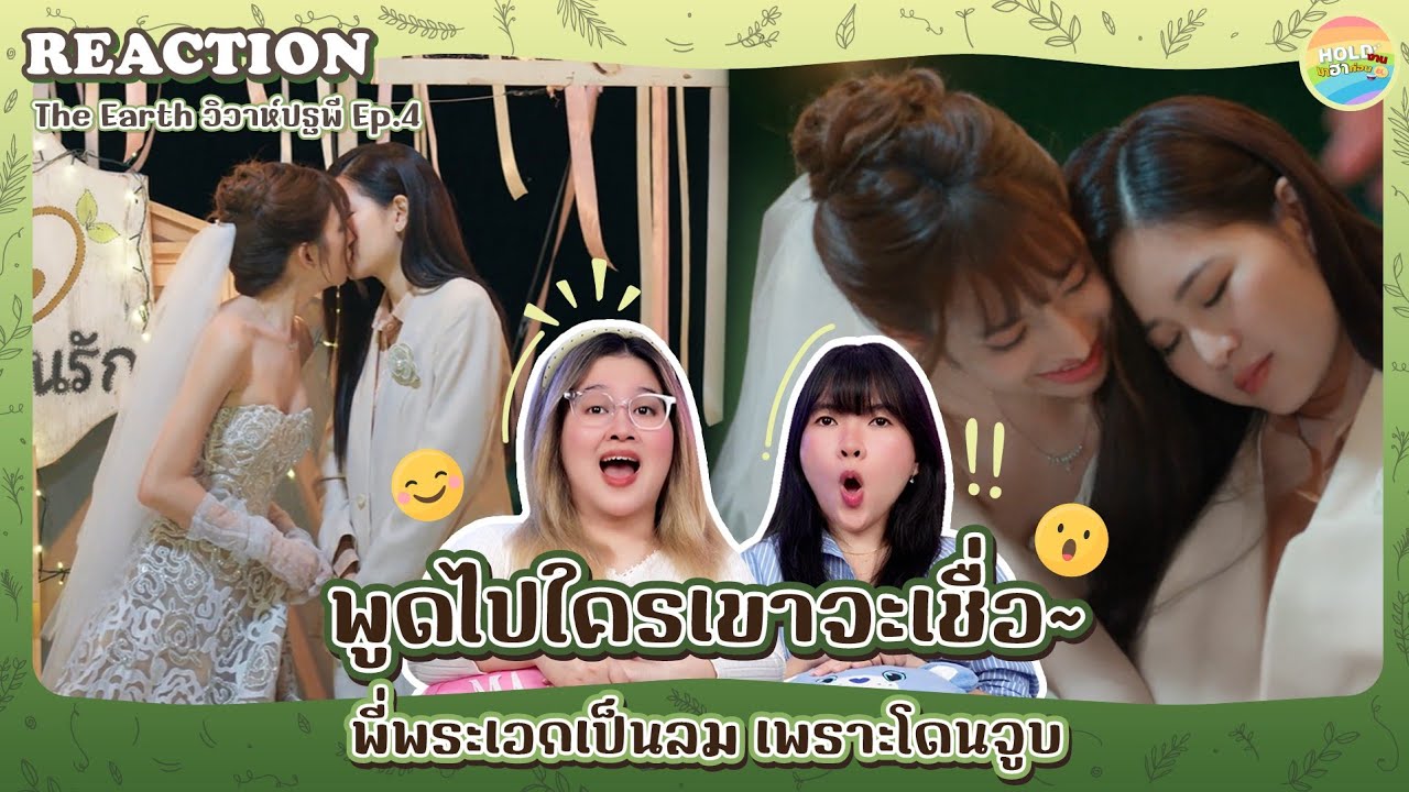 Reaction [GL] The Earth วิวาห์ปฐพี  EP.4 [ Regency ep.375 ] | Hold งาน มาฮาก่อน