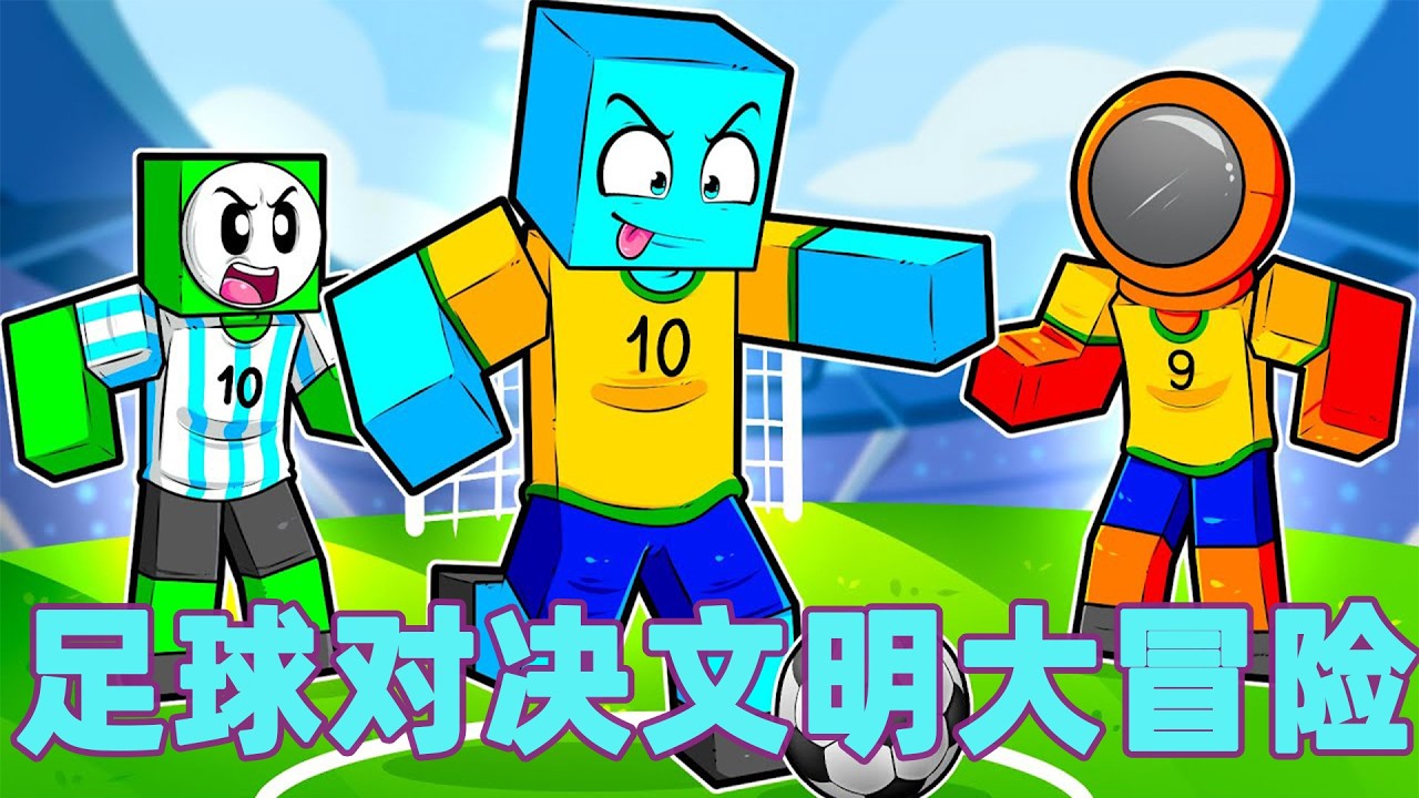 我的世界：一口气看足球对决文明大冒险！#我的世界 #minecraft #mc#火萤游戏解说