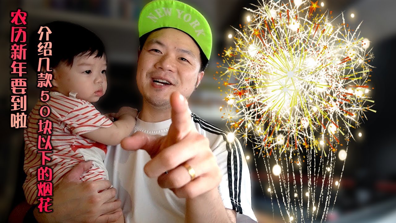 农历新年又来啦！买烟花之前，先看这里！介绍几款50块钱以下的烟花！50块钱也能找到不错的烟花~