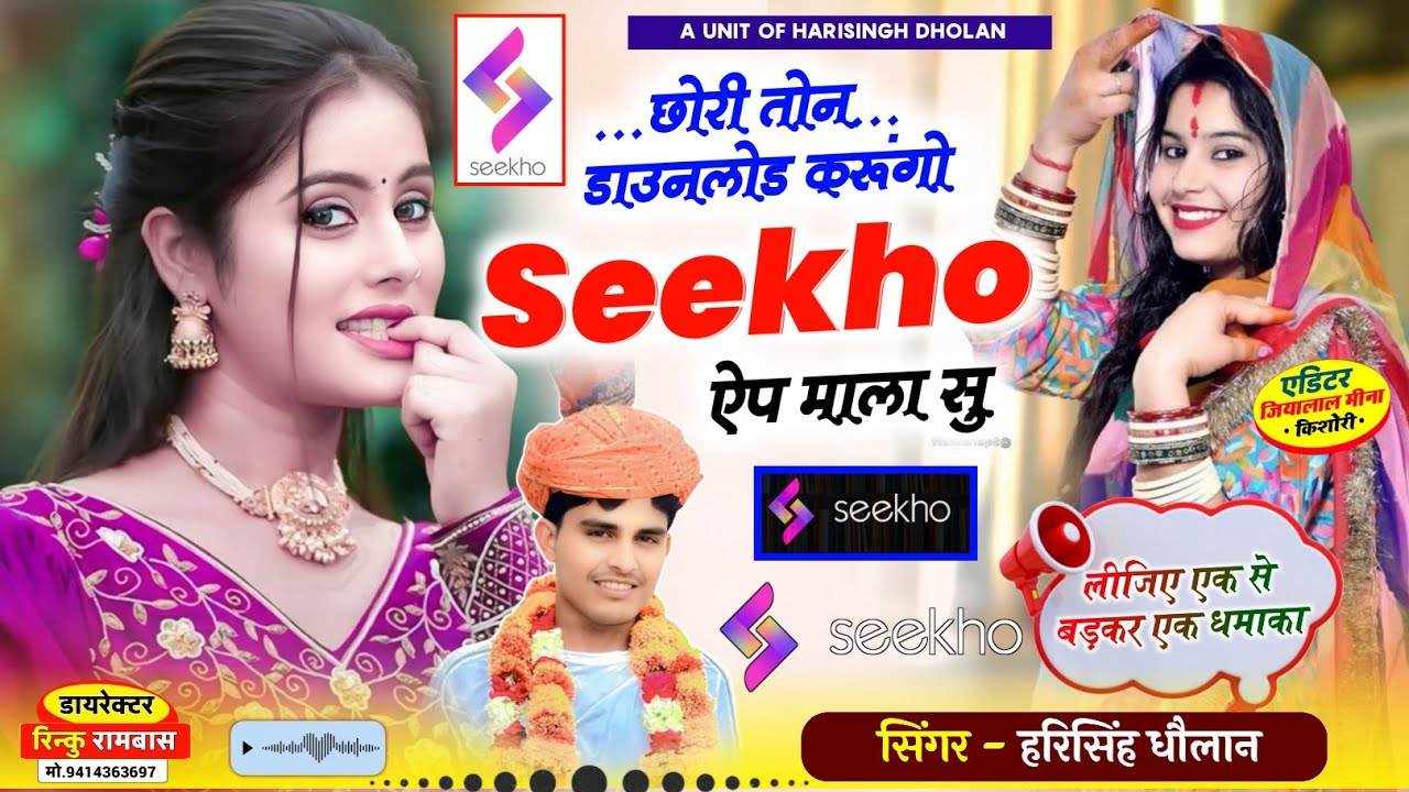 New Trending Song | छोरी तोन डाउनलोड करूंगाे सीखो ऐप माला सु | Singer Harisingh Dholan New Song 
