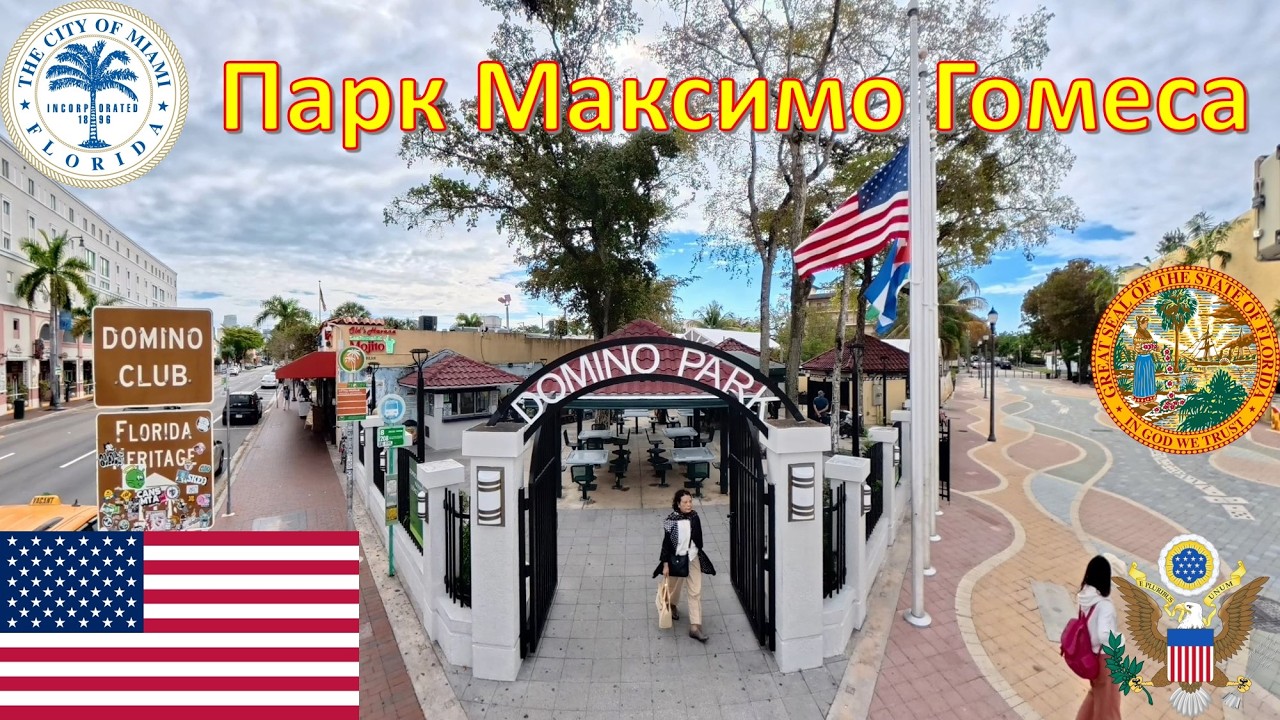 Парк Максимо Гомеса (Майами - Флорида - США) / Máximo Gómez Park (Miami - Florida - USA)