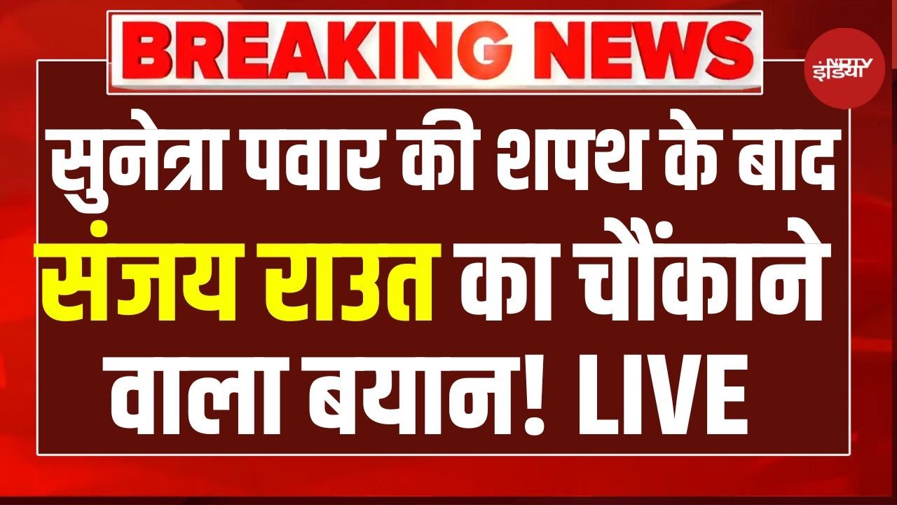 Sunetra Pawar News LIVE: शपथ लेते ही सुनेत्रा ने कर दिया खेला!, संजय राउत ने दिया चौंकाने वाला बयान