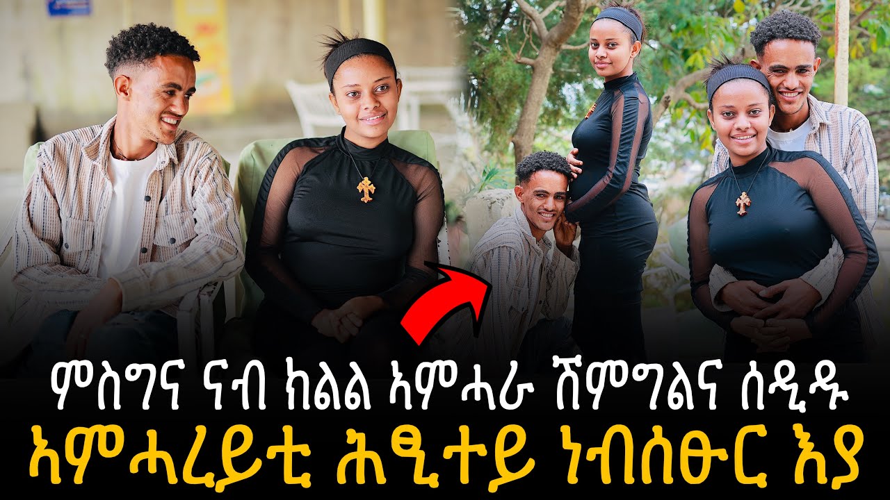 🛑 ተጋዳላይ  ምስግና ናብ ኣምሓራ ሽምግልና ሰዲዱ - ድንበር ዘይብሉ ፍቕሪ ክልተ ጀጋኑ