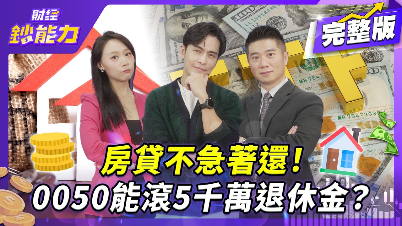 【AIx專家 理財健檢】不買高息ETF能月領20萬？40歲1招滾千萬退休金！【#財經鈔能力】｜2021229 趙慶翔 ft.GINO、陳威良 #金臨天下 #0050 #台積電  @tvbsmoney​