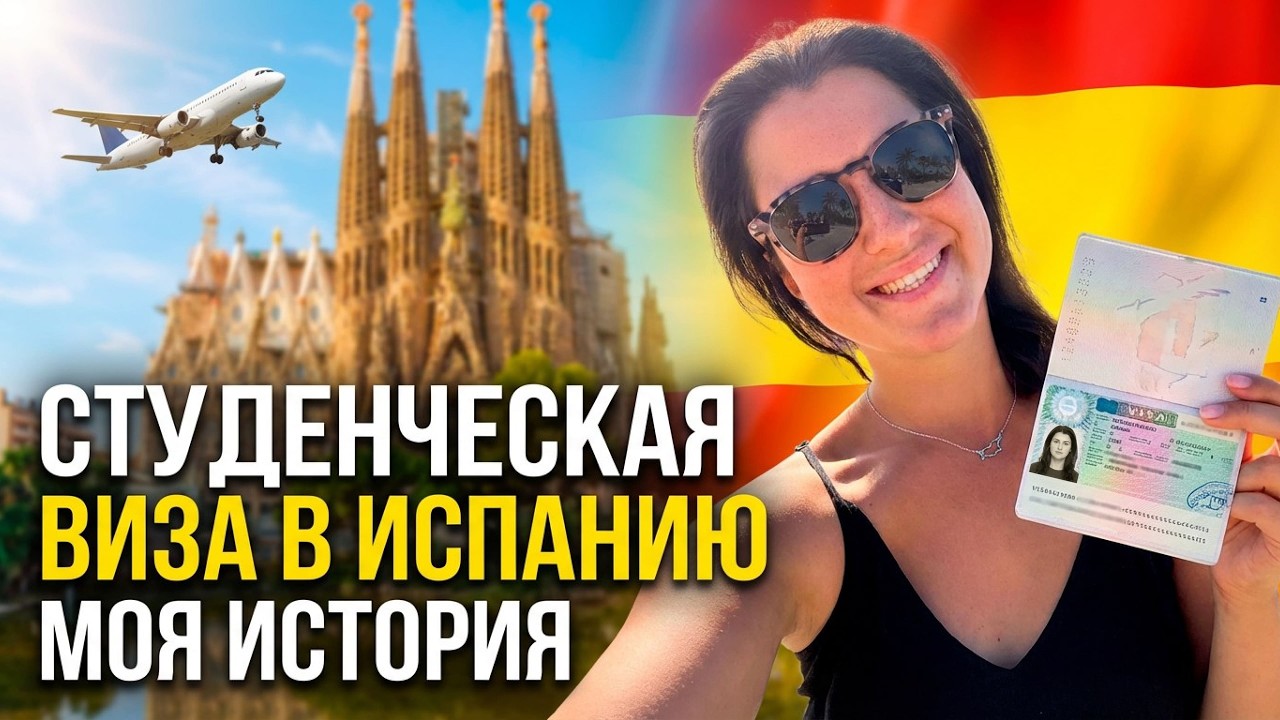 Учебная виза в Испанию 2026 &mdash; переезд в Барселону | моя история