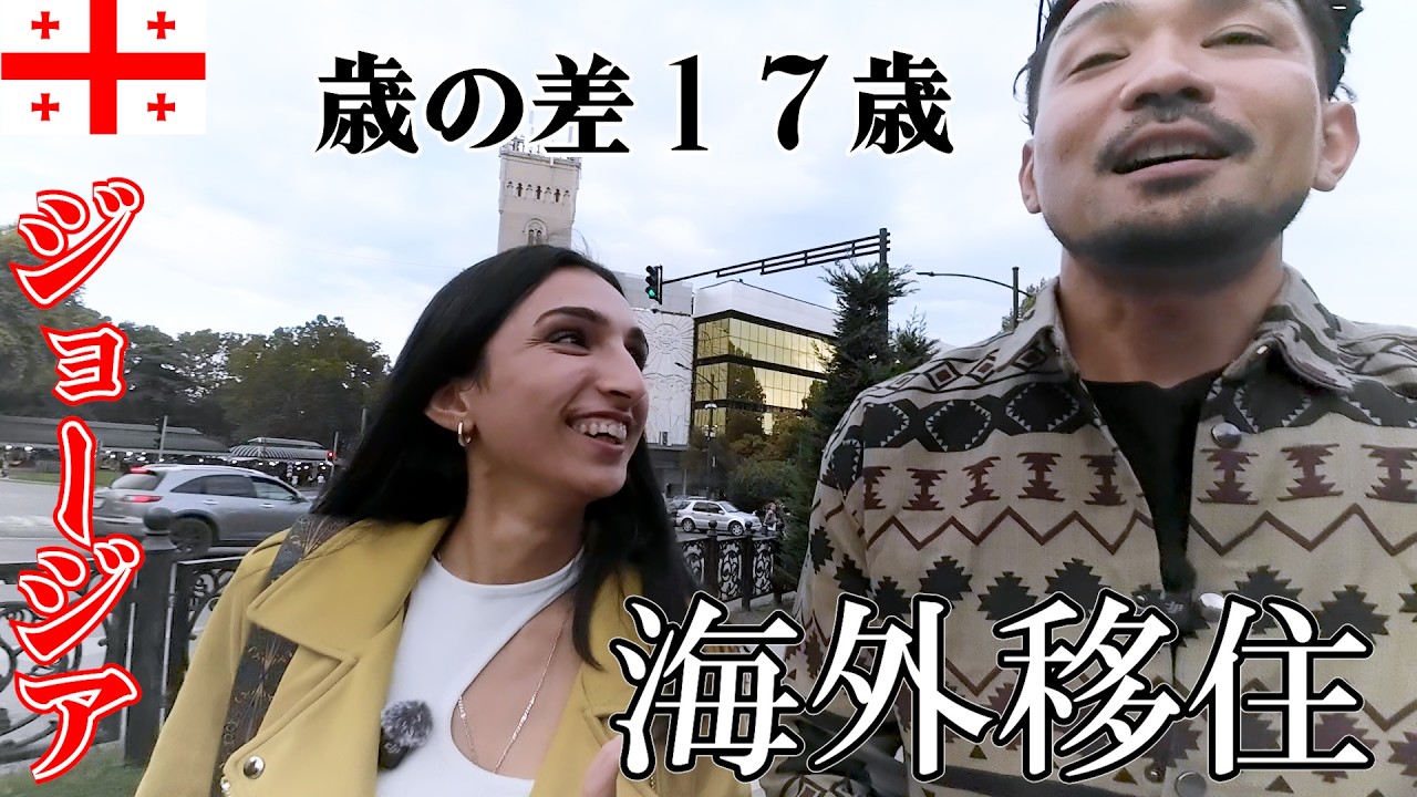 日本は移民でオワコン ジョージア移住