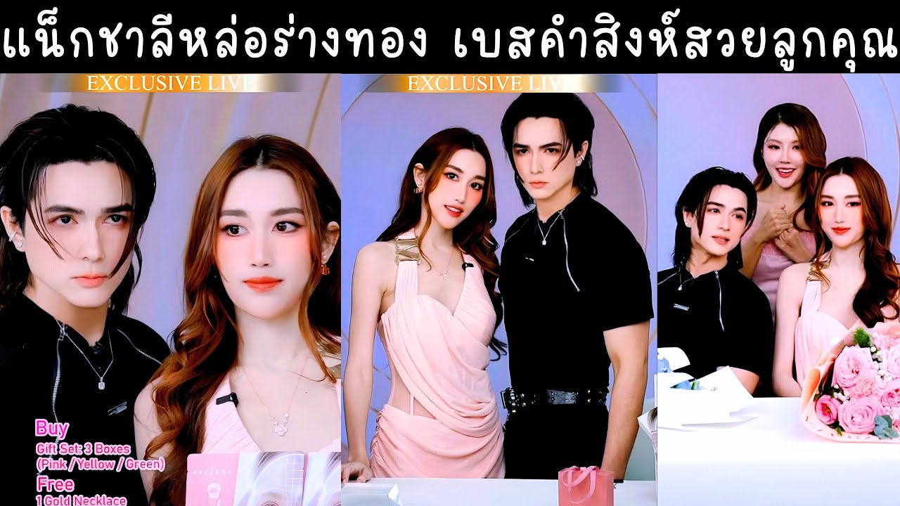 แน็กชาลีเบสคำสิงห์ สวยหล่อร่างทองไลฟ์คู่กัน กลับมาเจอกันในรอบหลายเดือน สปอยมึถ่ายคอนเทนต์ด้วยกันแล้ว