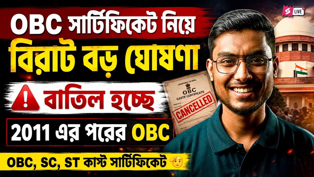 WB OBC Case Update | OBC Certificates After 2011Getting Cancelled? By Riju Sir