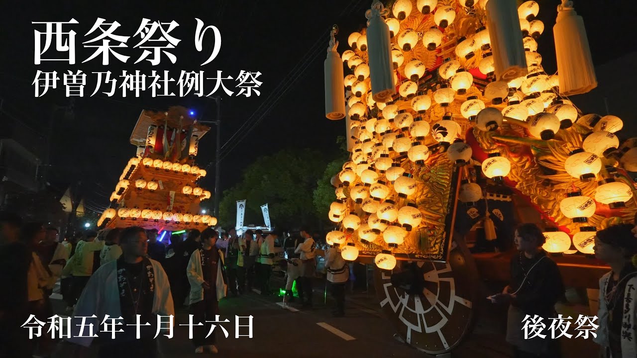 西条祭り 2023 川沿町 後夜祭