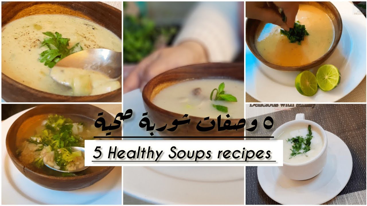 ألذ 5 وصفات شوربة سهلة سريعة صحية بدون كريمة🌟 شوربة عدس ، بروكلي، بطاطس ، كوسه ، جمبري🌟شوربات رمضان