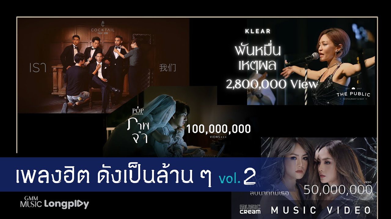 รวมเพลงฮิต ดังเป็นล้าน ๆ VOL.2 l เรา, ภาพจำ, พันหมื่นเหตุผล, ขวัญเอยขวัญมา, อิจฉา [Longplay]