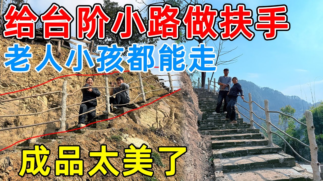 00后夫妻修建台阶小路！自制楼梯扶手，用常见的木棍搭建而成  成品美得像一幅画