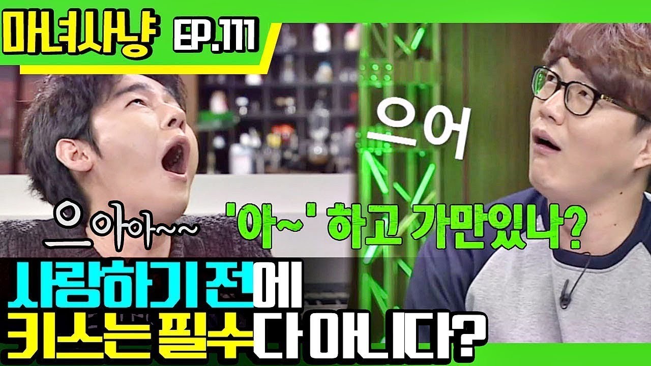 [마녀사냥FULL][111-1] 사랑하기 전에 키스는 필수다 아니다? ★마녀사냥 111회 다시보기 몰아보기★