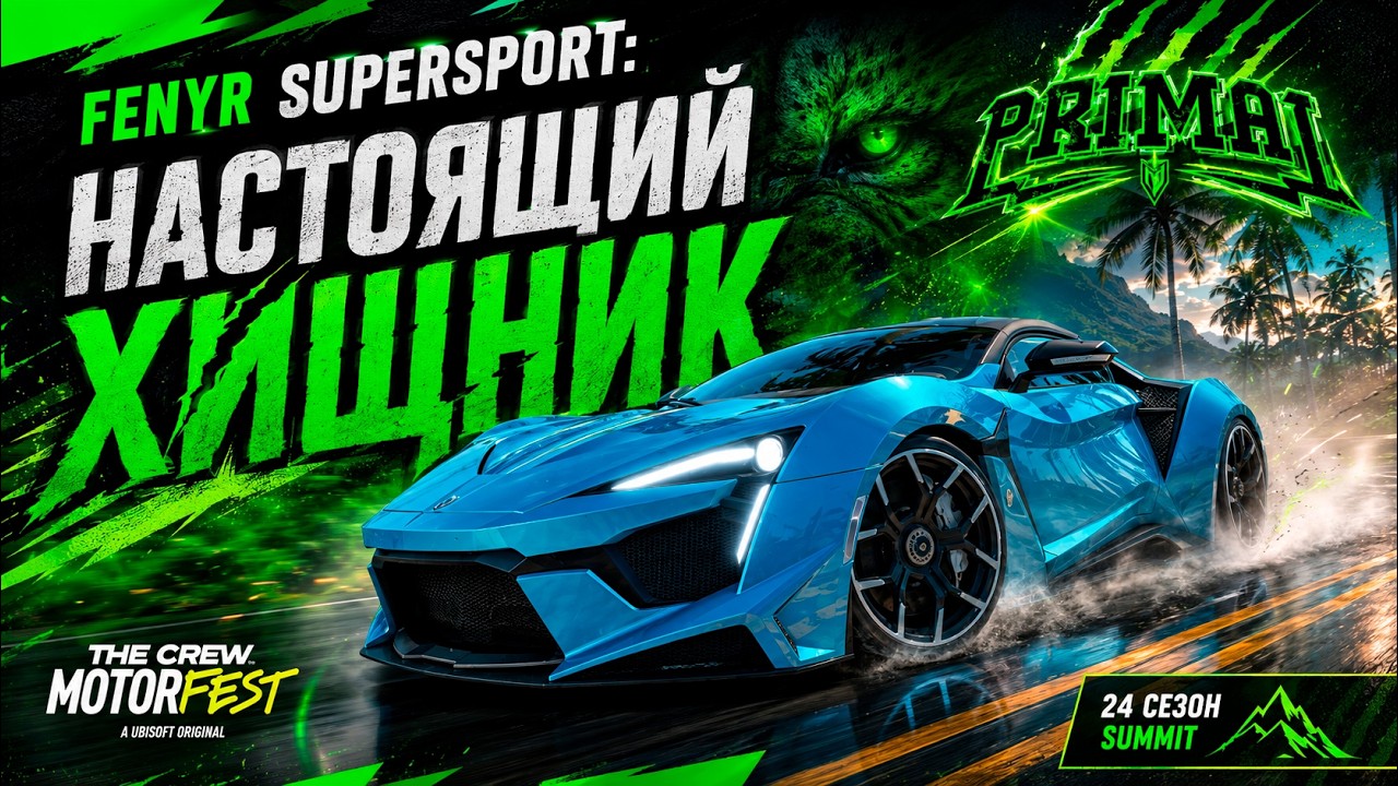 ПЕРВОБЫТНАЯ МОЩЬ 🐺 ПОКОРЯЕМ САММИТ PRIMAL НА W MOTORS FENYR | The Crew Motorfest