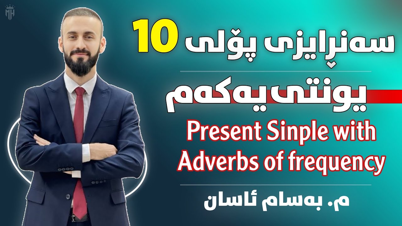Sunrise 10-Present Simple with adverbs of frequency- Bassam Assan-englizi poli 10  ئینگلیزی پۆلی 10