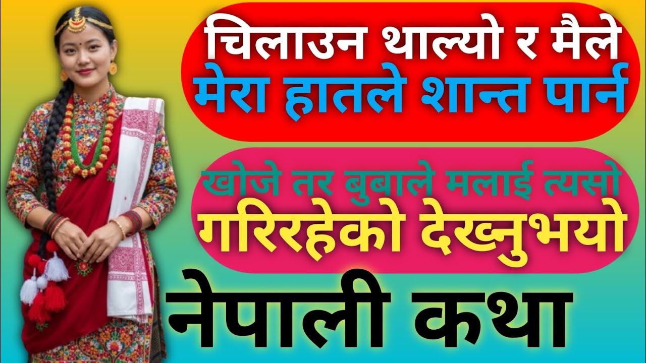 रातको रहस्यमय झ्याल छोरीले देखेको अचम्मको दृश्य||Nepali Motivational Katha || Nepali Love Story ||