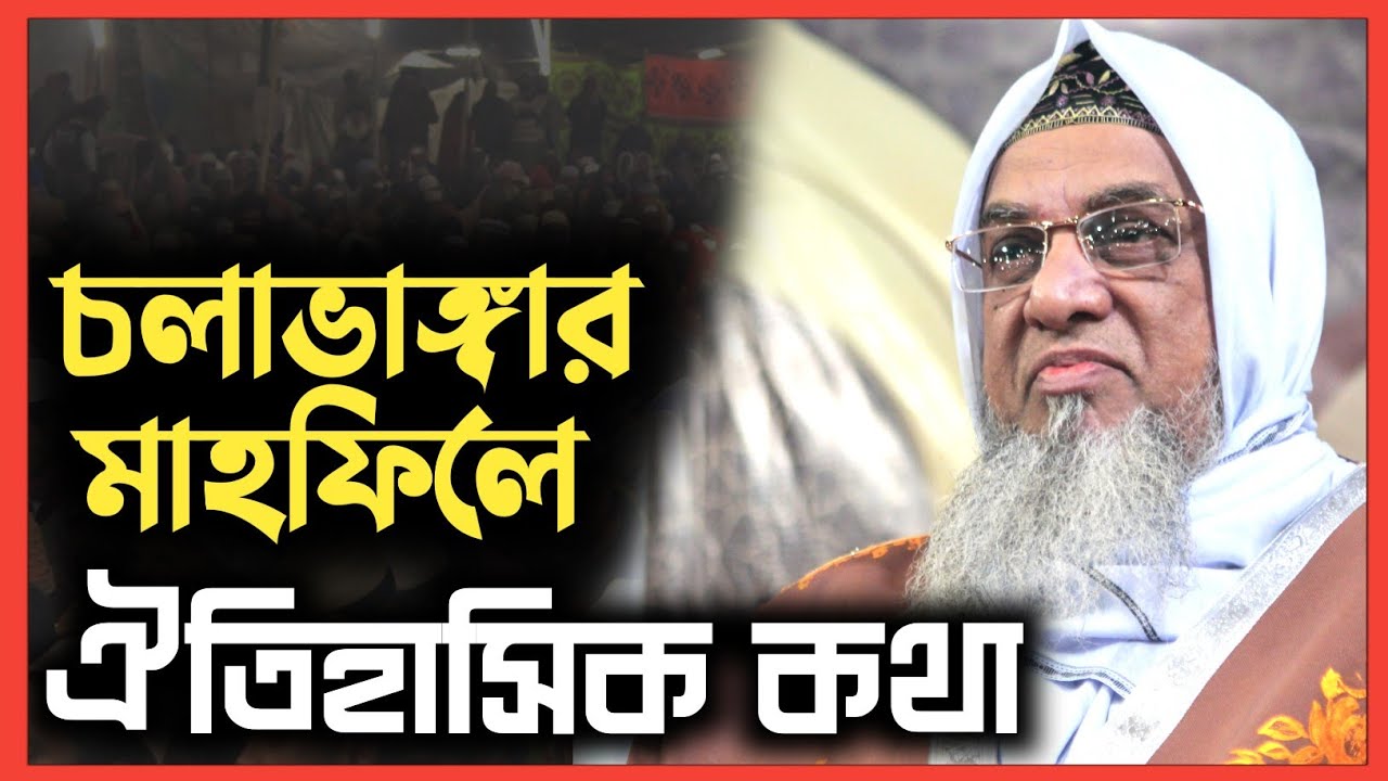 পীর সাহেব চলাভাঙ্গা। @chalabanga-islamic-media