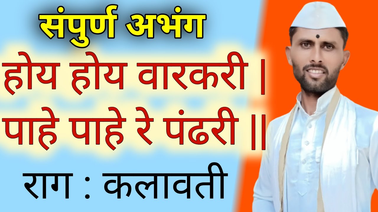 होय होय वारकरी #abhangaकलावती रागातील गोड चाल #प्रदिपढेरे Hoy Hoy Varakari Rag Kalavati#संतांचेसंगती