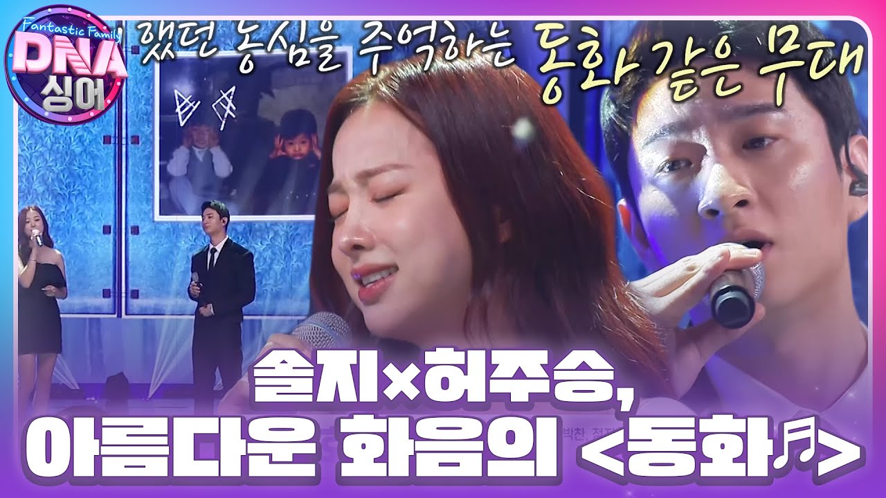 솔지×허주승, 환상의 하모니로 부르는 ＜동화♪＞ #DNA싱어 #DNAsinger #SBSenter