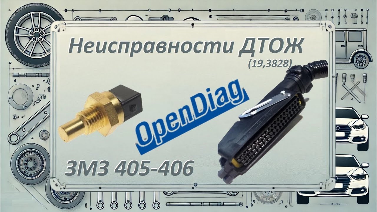 Ошибки 22 и 19 на ЗМЗ 405/406 — неисправность ДТОЖ, симптомы и решение