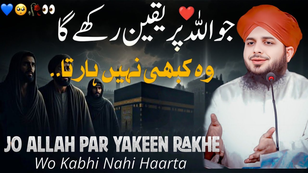 جو اللہ پر یقین رکھے وہ کبھی نہیں ہارتا | Peer Ajmal Raza Qadri Bayan    Qadri islamic Talks 