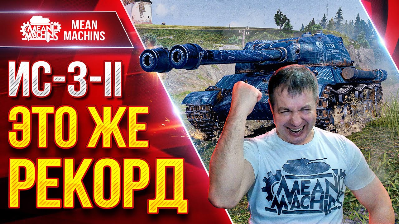 ИС-3-2 &mdash; ЭТО ЖЕ РЕКОРД ● Мой Лучший бой на Советской Двустволке ● ЛучшееДляВас