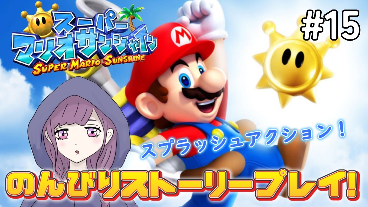 【スーパーマリオサンシャイン】#15　ビアンコヒルズのミニゲーム攻略めざすよ～☆