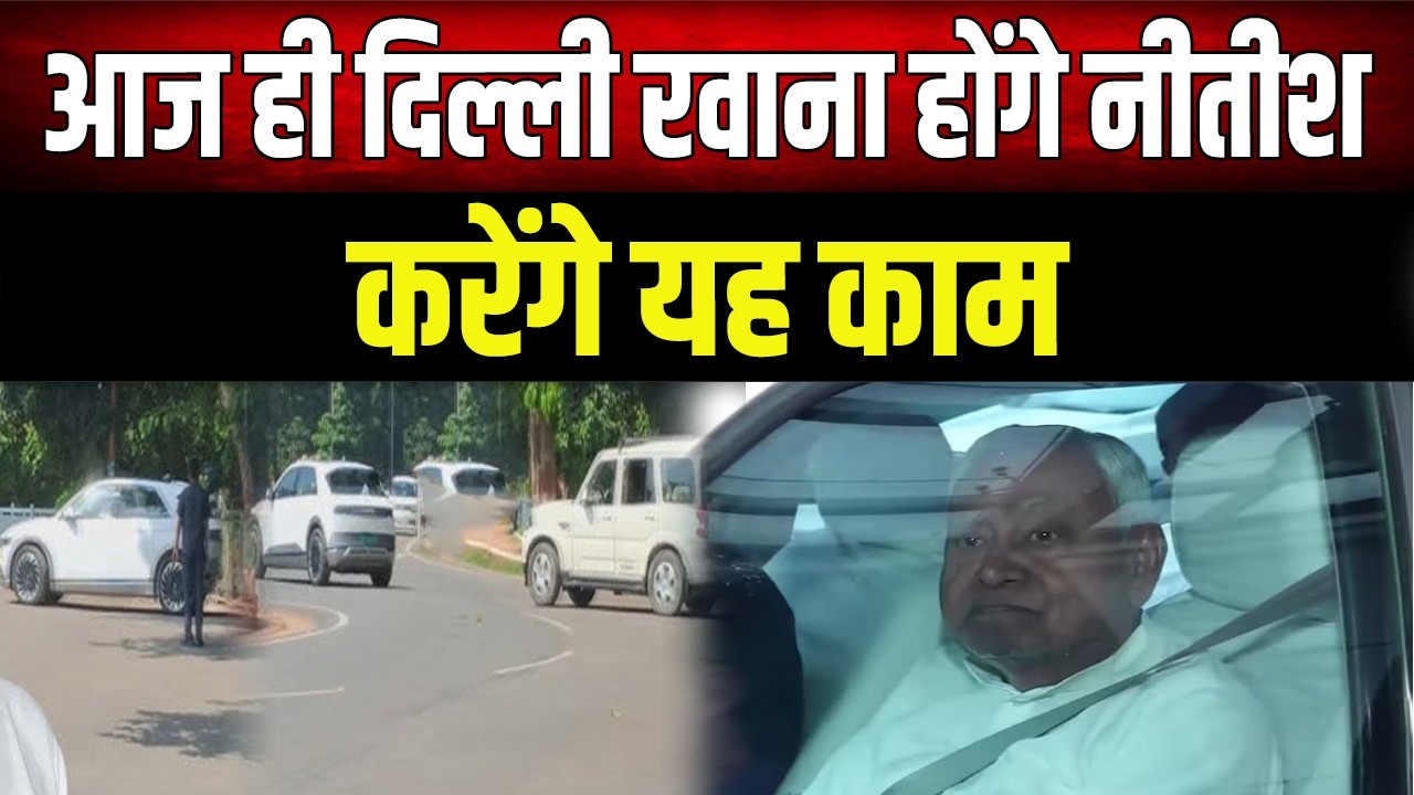 Nitish Kumar फिर संभालेंगे JDU की कमान! आज दाखिल होगा नामांकन, Delhi में मौजूद रहेंगे यह बड़े नेता