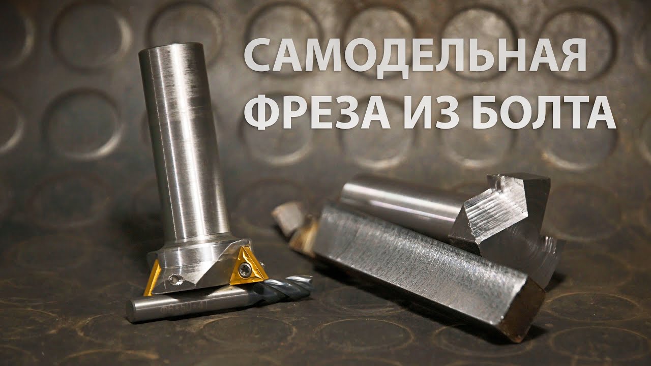 Фреза из болта. Когда хочется что-то поточить.