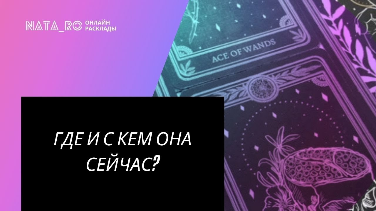 ТАРО. Где и с кем она сейчас? | Онлайн канал NATA_RO