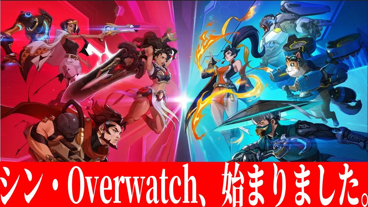 メオネロのオーちゃんねる：【シン・シーズン開始】始まったな、今もっともアツい【Overwatch】