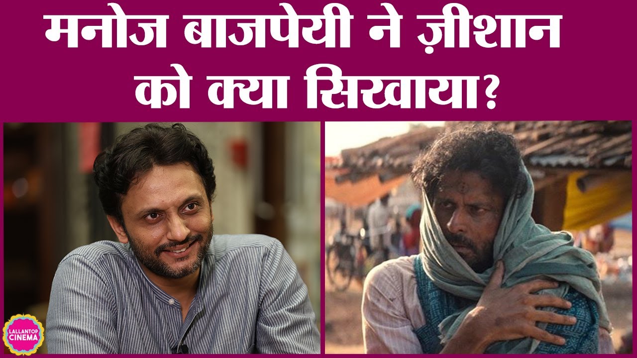 Manoj Bajpayee की नई फिल्म की कहानी सुनाते हुए Zeeshan Ayyub ने उनकी दी सबसे बड़ी सीख बता दी | Joram