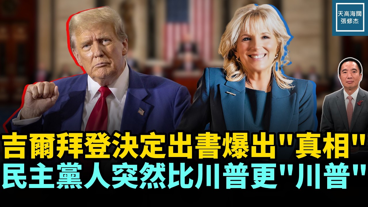 吉爾拜登決定出書爆出『真相』，國會民主黨人突然比川普更『川普』｜天高海闊 20260312｜#美國  #政治  #川普