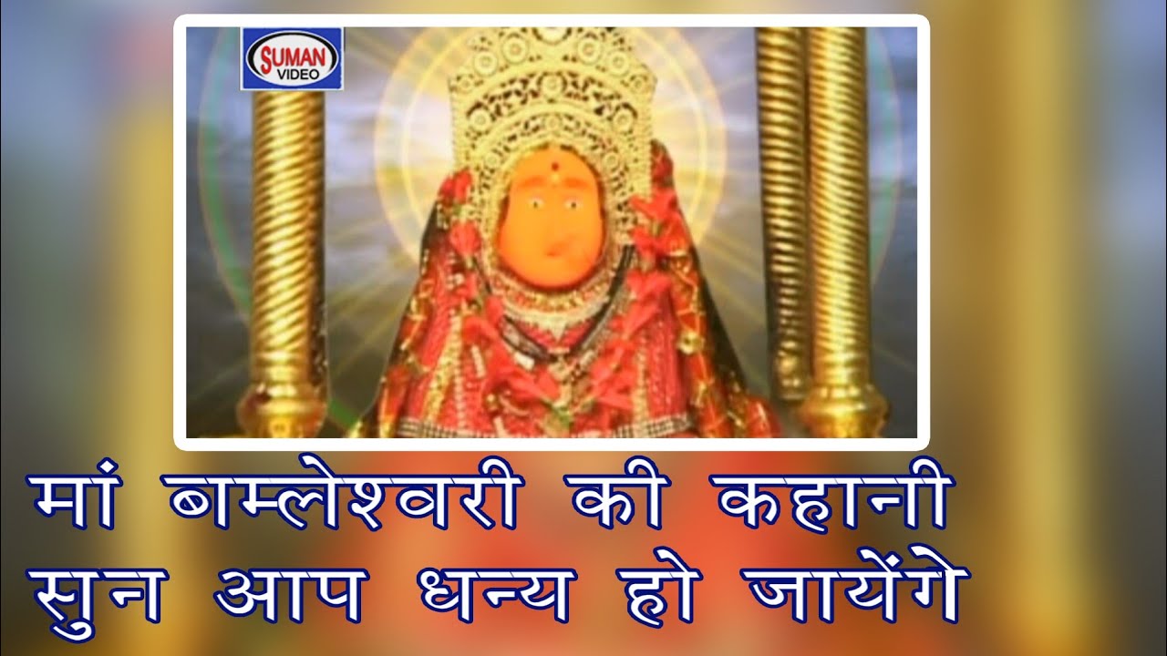 बमलेश्वरी मां की कहानी| देवी गीत | स्वर प्रेम बालाघाटी | Ma Bamleshwari Ki Kahani