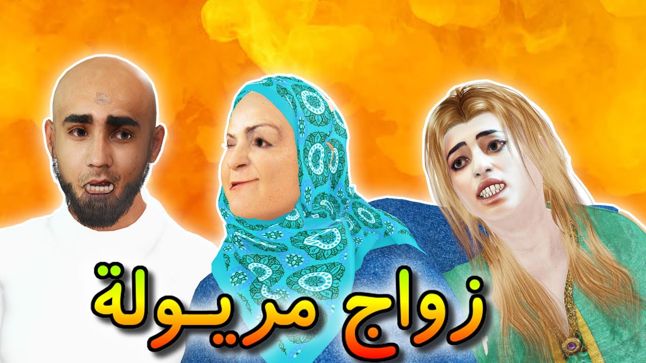 زواج مريولة !  جيل التيك توك بغا حتى هو يتزوج 😂😂 - شعيبي و كبورة