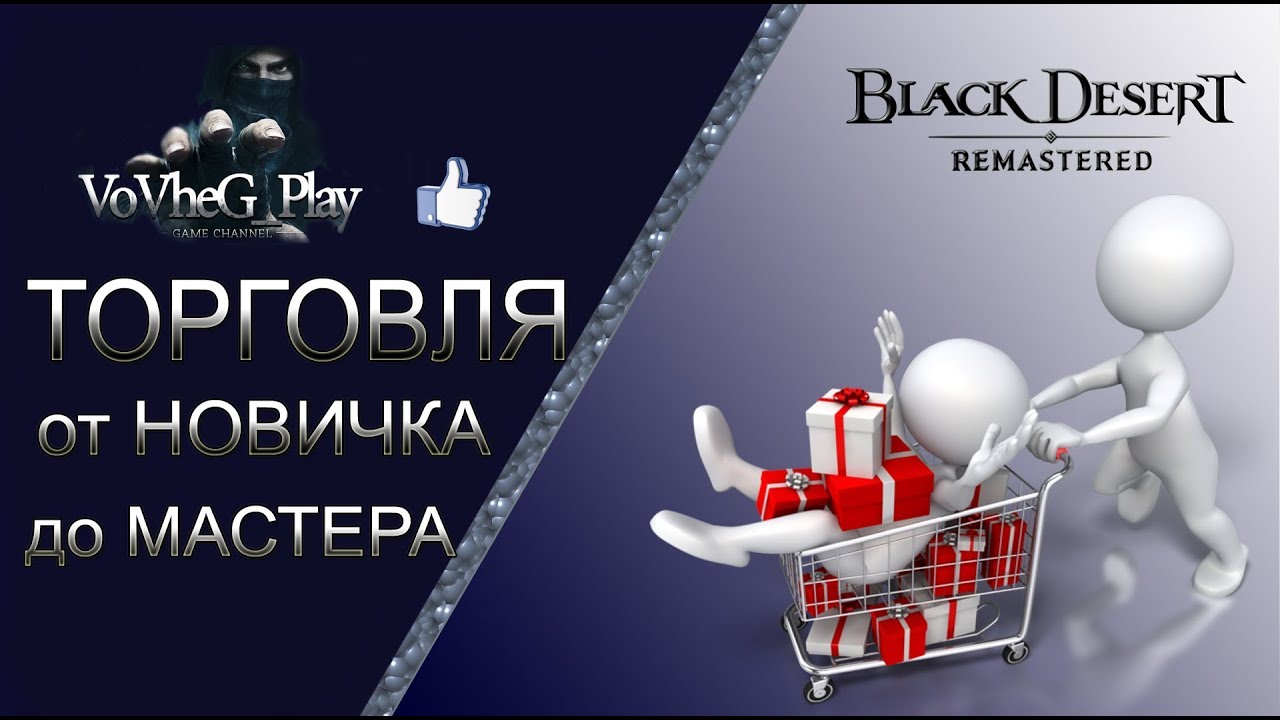 Black Desert online.Торговля от новичка до грандмастера.