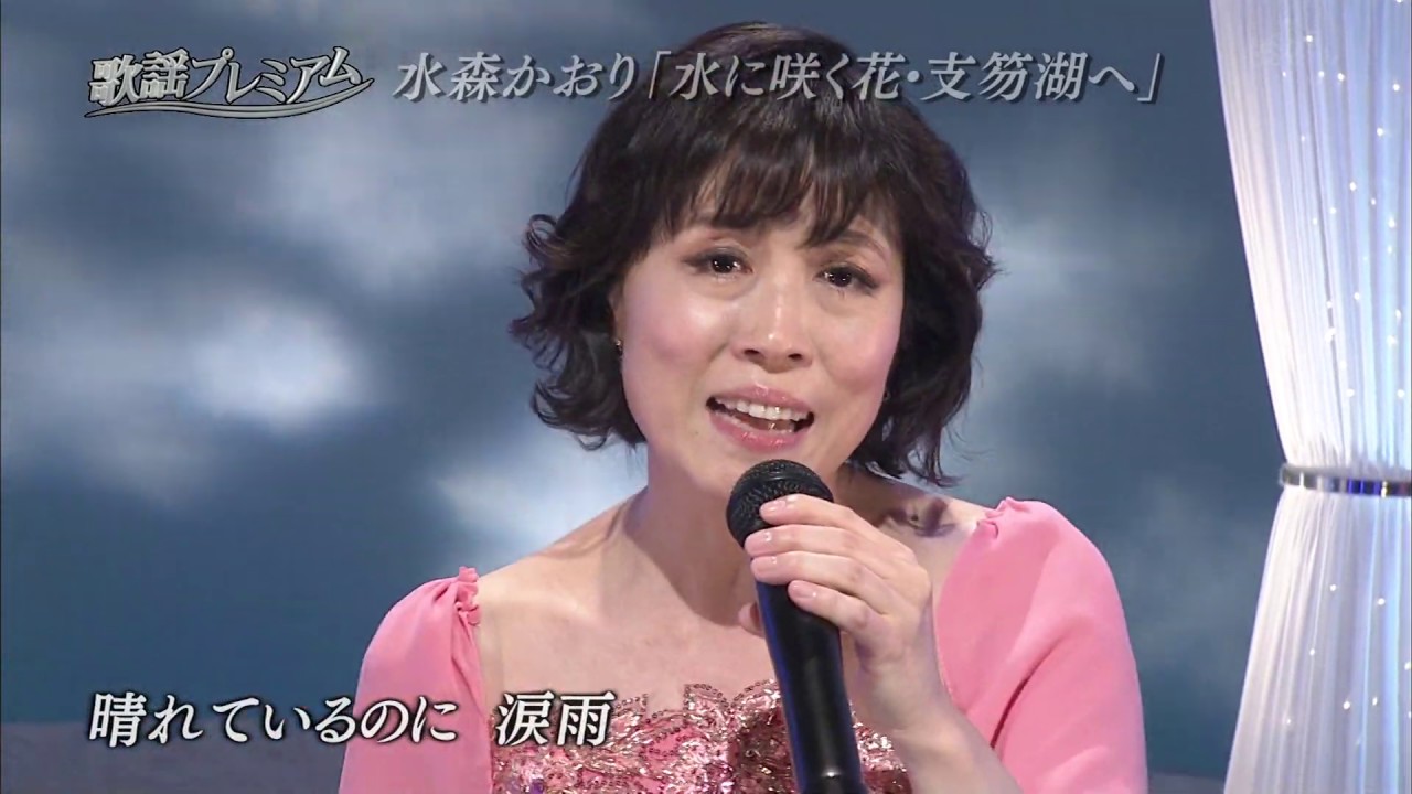 【水森かおり】水に咲く花･支笏湖へ 東尋坊【弦哲也】