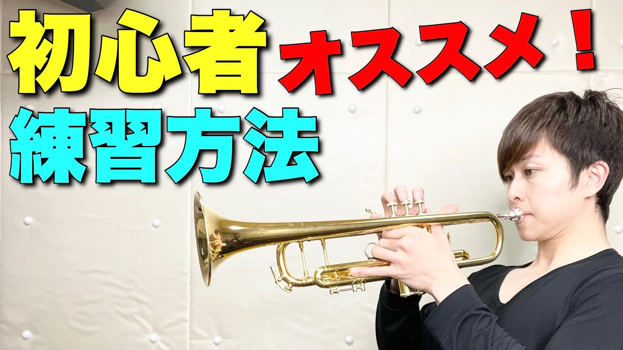 【トランペット】初心者オススメの練習方法を解説！練習のポイントやコツなど
